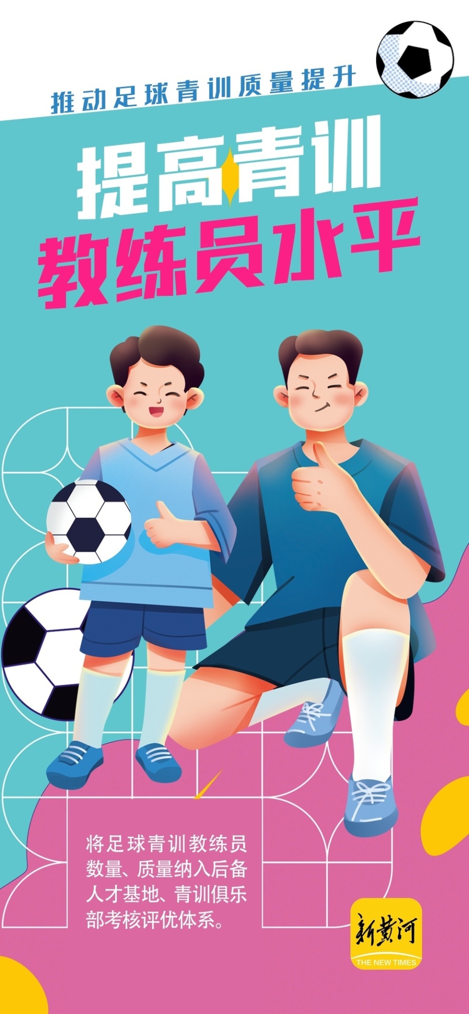 关于青训成果逐步纳入国家体育发展战略，推动我国足球迈向新台阶的信息